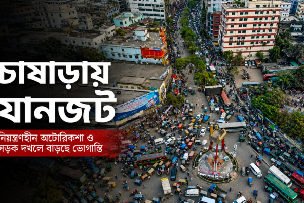 চাষাড়া মোড়ে অটোরিকশা ও যানবাহনের কারণে তীব্র যানজট, নারায়ণগঞ্জ
