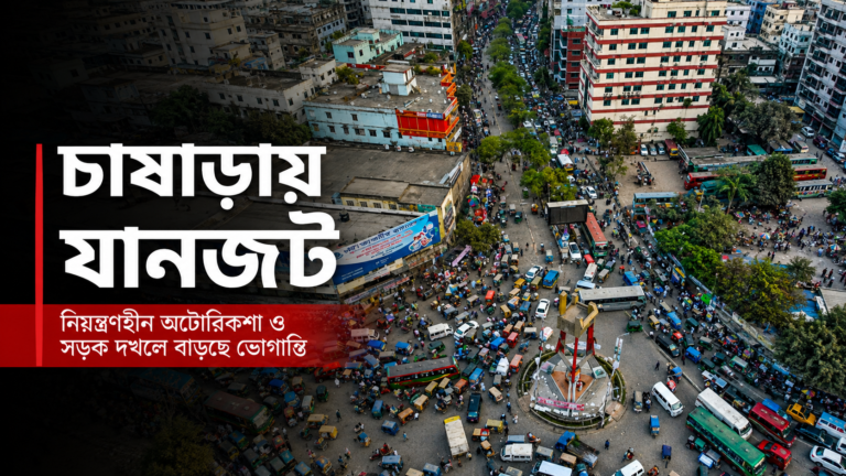 চাষাড়া মোড়ে অটোরিকশা ও যানবাহনের কারণে তীব্র যানজট, নারায়ণগঞ্জ